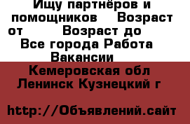 Ищу партнёров и помощников  › Возраст от ­ 16 › Возраст до ­ 35 - Все города Работа » Вакансии   . Кемеровская обл.,Ленинск-Кузнецкий г.